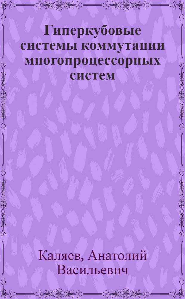 Гиперкубовые системы коммутации многопроцессорных систем