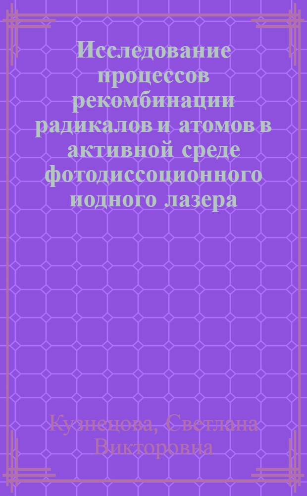 Исследование процессов рекомбинации радикалов и атомов в активной среде фотодиссоционного иодного лазера : Автореф. дис. на соиск. учен. степ. канд. физ.-мат. наук : (01.04.21)