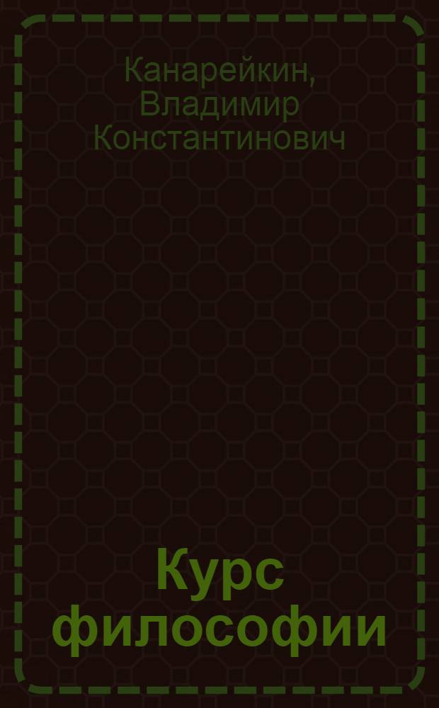 Курс философии : Учеб. пособие : В 2 ч.