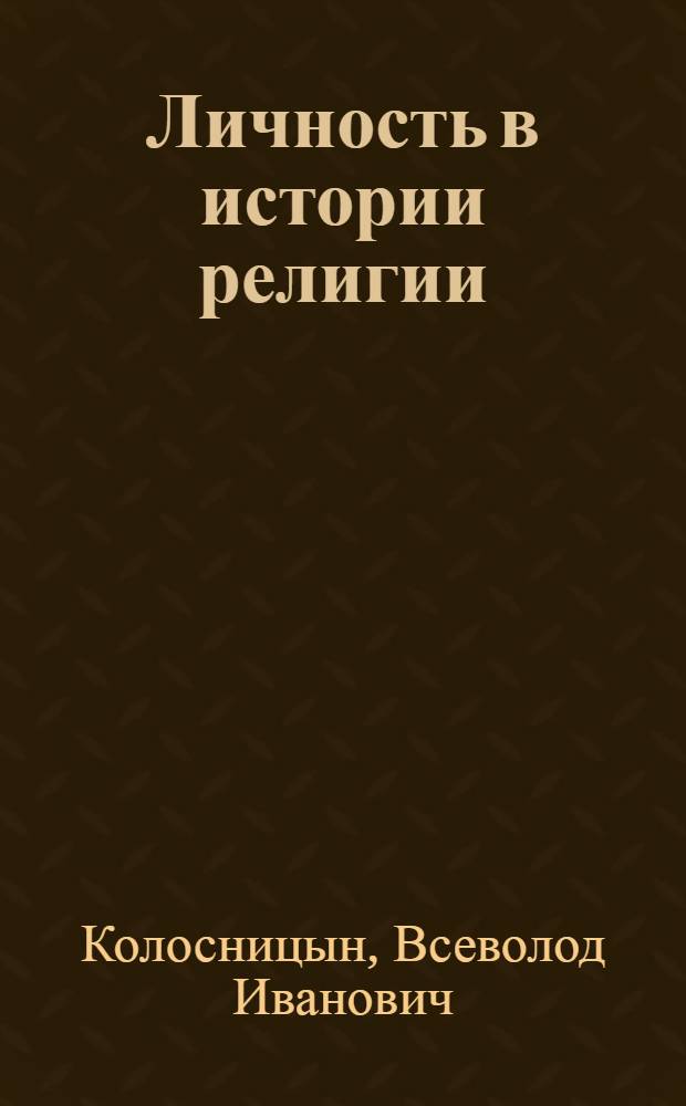 Личность в истории религии : Создатели мировых религий