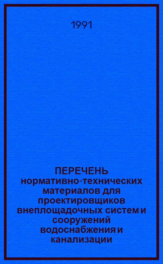 ПЕРЕЧЕНЬ нормативно-технических материалов для проектировщиков внеплощадочных систем и сооружений водоснабжения и канализации : Охрана окружающей среды. Водоснабжение и канализация