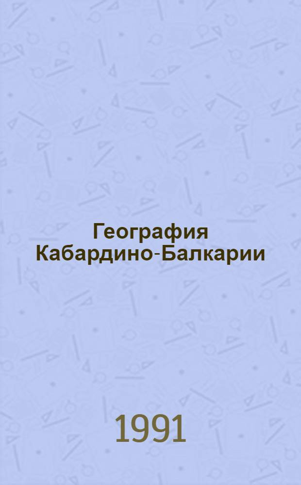 География Кабардино-Балкарии : Пособие для учащихся сред. шк