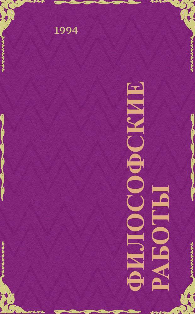 Философские работы : [Пер. с нем. Ч. 1