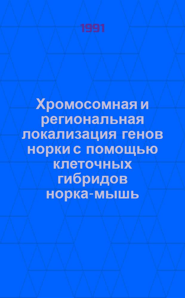 Хромосомная и региональная локализация генов норки с помощью клеточных гибридов норка-мышь : Автореф. дис. на соиск. учен. степ. канд. биол. наук : (03.00.15)