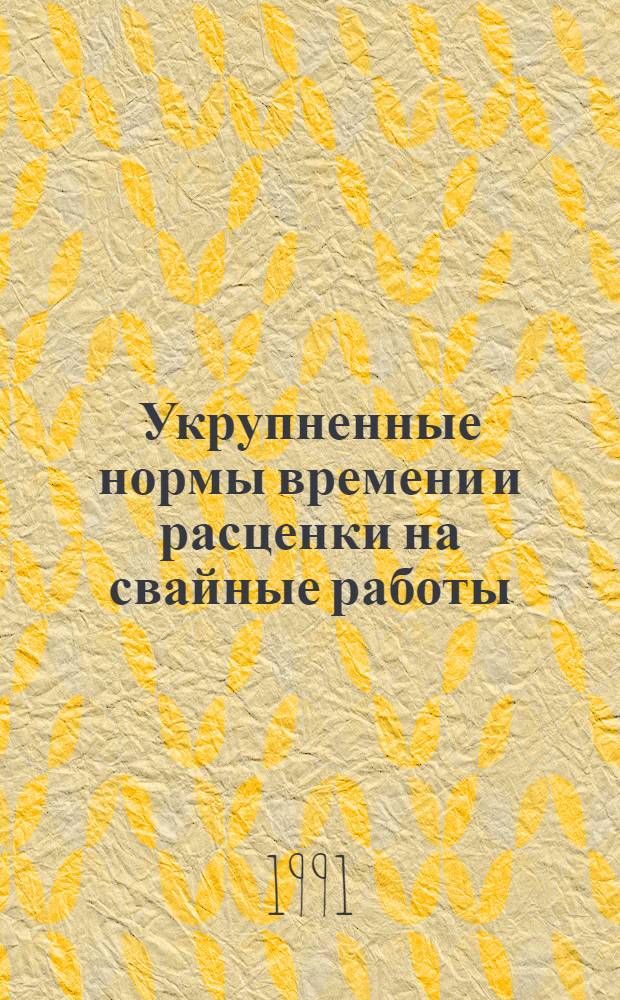 Укрупненные нормы времени и расценки на свайные работы : УН 86-39. Вып. 4