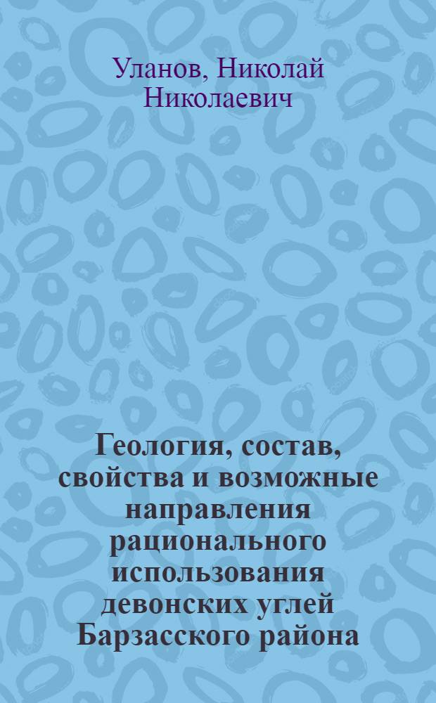 Геология, состав, свойства и возможные направления рационального использования девонских углей Барзасского района