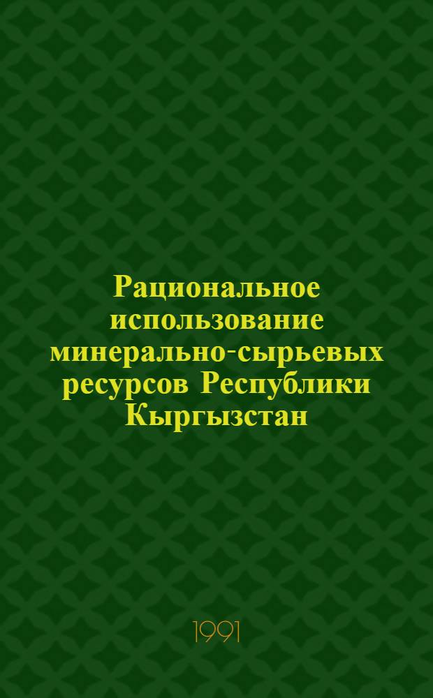 Рациональное использование минерально-сырьевых ресурсов Республики Кыргызстан