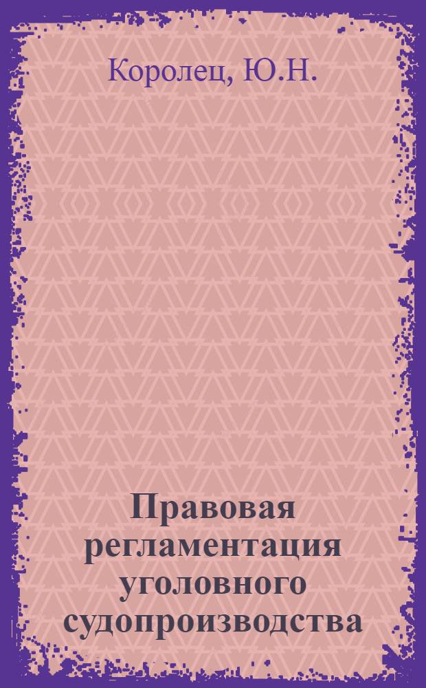 Правовая регламентация уголовного судопроизводства : Учеб.-практ. пособие : В 3 ч.