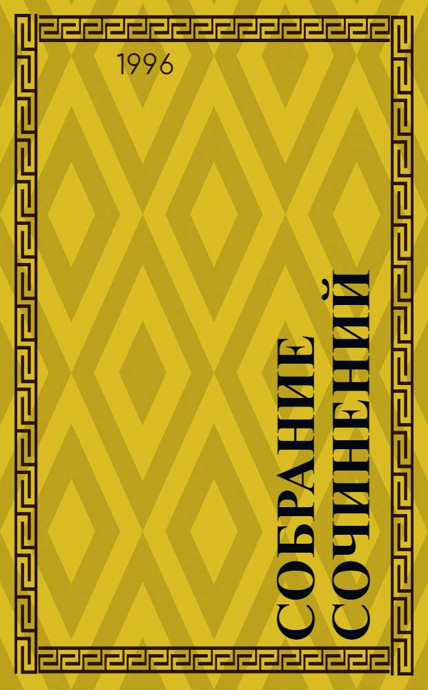 Собрание сочинений : В 5 т. Т. 5 : Двадцатипятилетие Европы в царствование Александра I ; Наполеон на острове Святой Елены