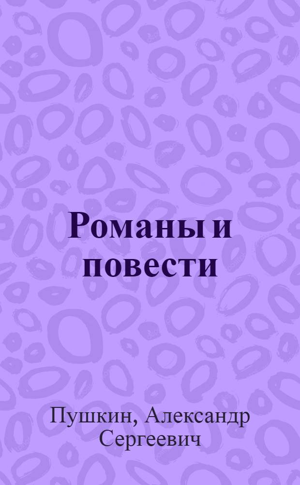 Романы и повести