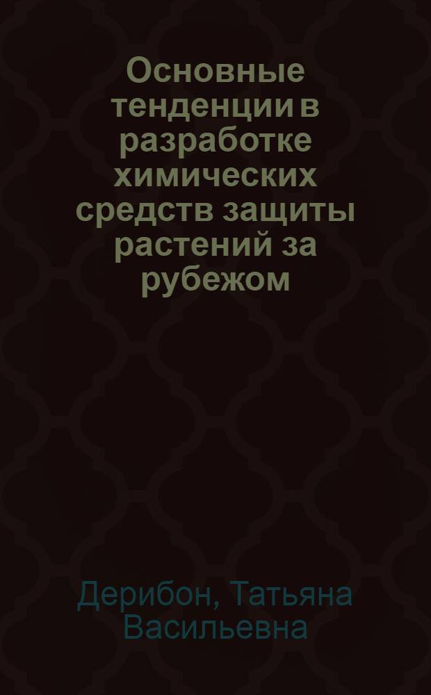 Основные тенденции в разработке химических средств защиты растений за рубежом