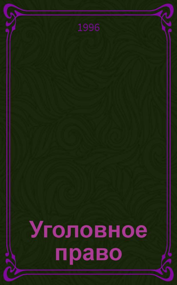 Уголовное право : Курс лекций [В 26 лекциях]. Лекция 1 : Введение в изучение уголовного права. Уголовный закон