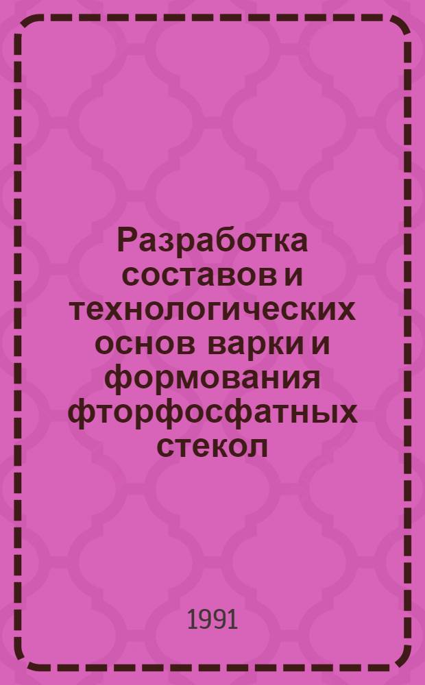 Разработка составов и технологических основ варки и формования фторфосфатных стекол : Автореф. дис. на соиск. учен. степ. к. т. н