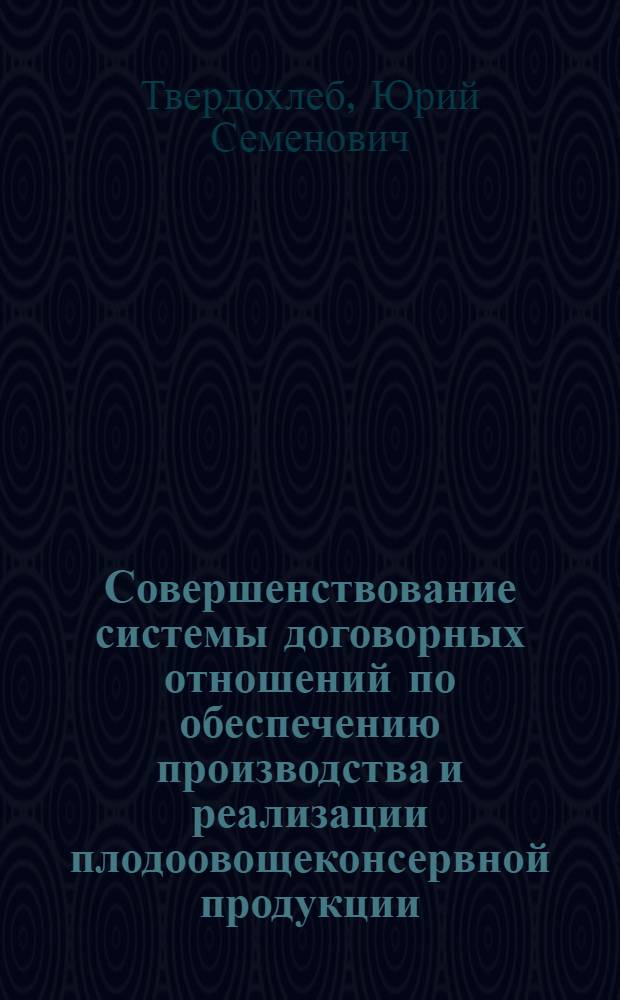 Совершенствование системы договорных отношений по обеспечению производства и реализации плодоовощеконсервной продукции : (На материалах плодоовощеконсерв. подкомплекса АПК ССР Молдова) : Автореф. дис. на соиск. учен. степ. канд. экон. наук : (03.00.05)