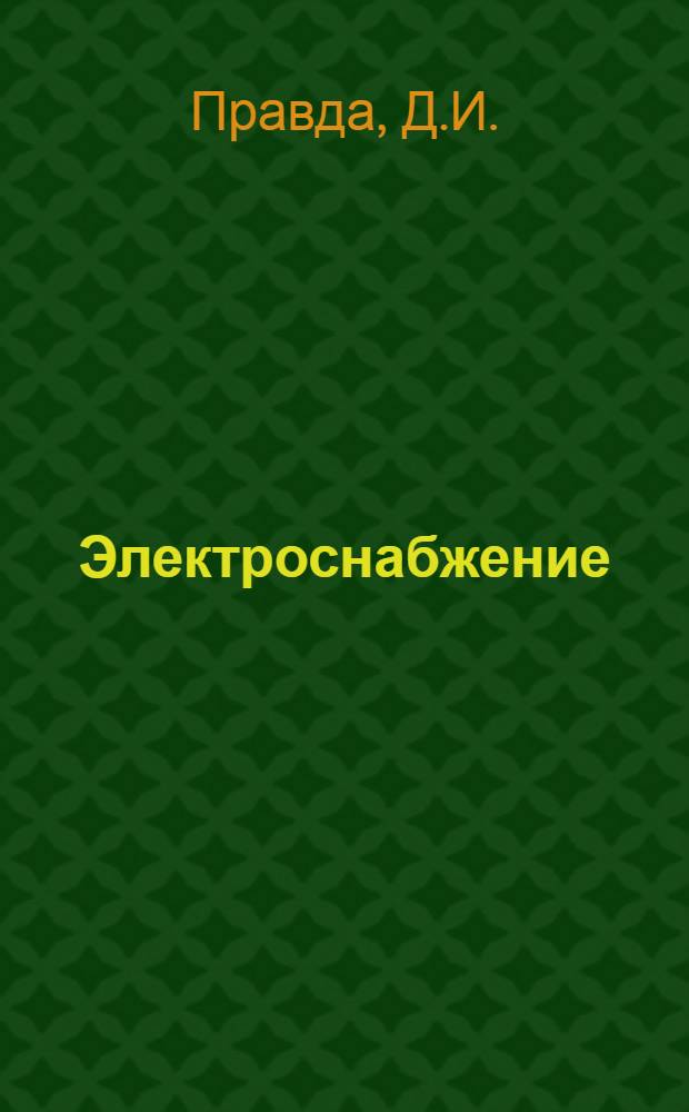 Электроснабжение : Конспект лекций : В 2 ч.
