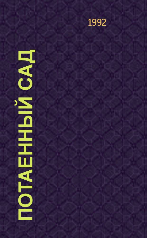 Потаенный сад : Новокрестьянские поэты : Сб. стихов : 4 кн. в обертке