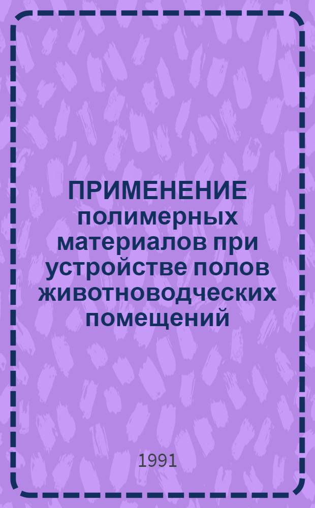 ПРИМЕНЕНИЕ полимерных материалов при устройстве полов животноводческих помещений