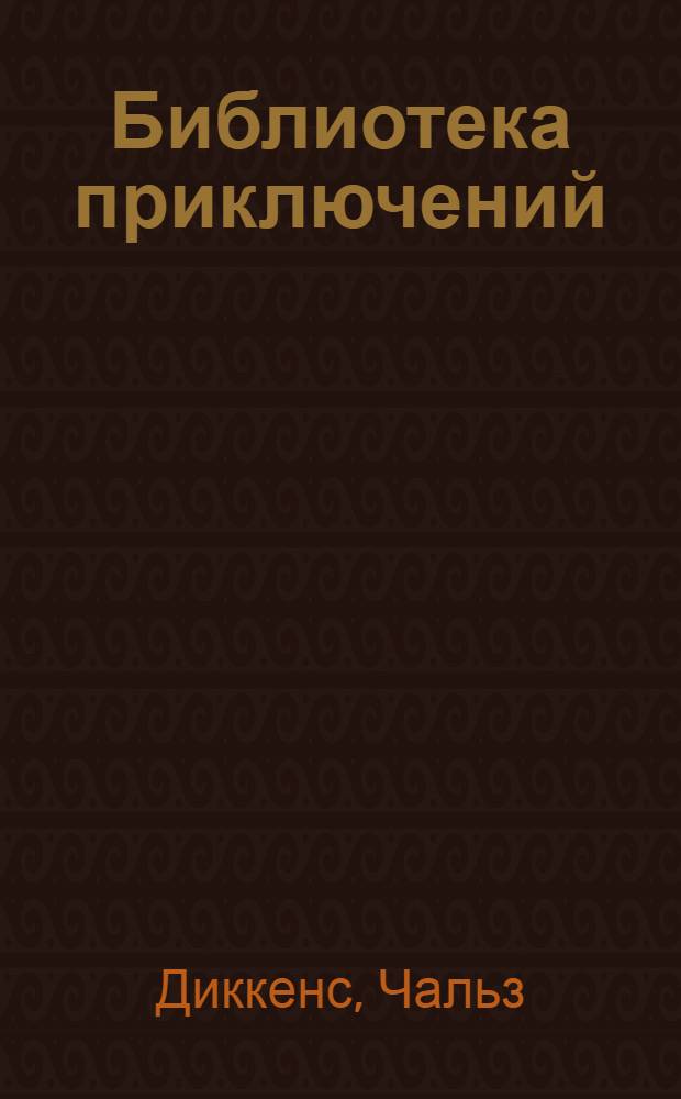 [Библиотека приключений] : Цикл первый [Сборник Перевод. Т. 4 : Черный карлик. Тайна Эдвина Друда. Тайна королевы Елизаветы : [Пер. с англ.]