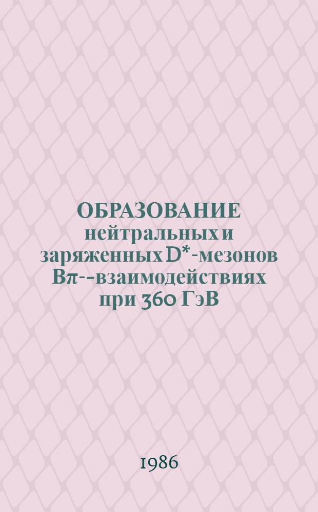ОБРАЗОВАНИЕ нейтральных и заряженных D*-мезонов Вπ -р-взаимодействиях при 360 ГэВ/с