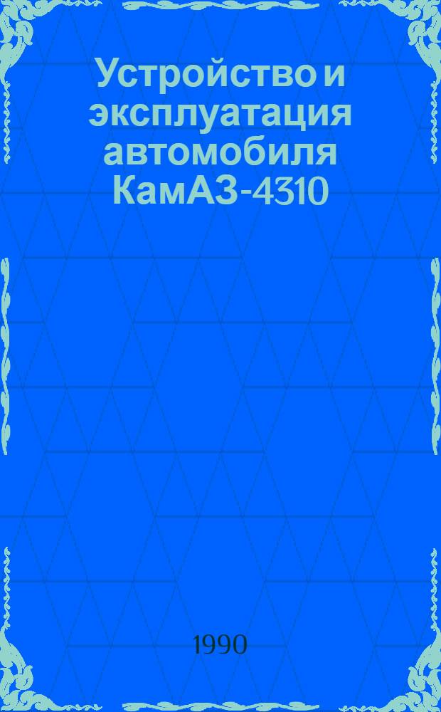 Устройство и эксплуатация автомобиля КамАЗ-4310 : (Учеб.-метод. пособие) [В 6 ч.]. Ч. 5