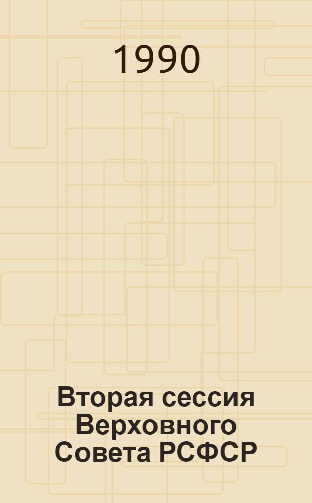 Вторая сессия Верховного Совета РСФСР : Бюл. ... совмест. заседания Совета Республики и Совета Национальностей... ... № 28... 23 октября 1990 г.
