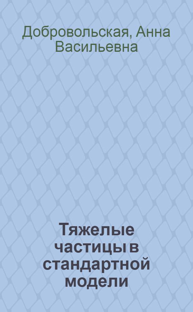 Тяжелые частицы в стандартной модели : Автореф. дис. на соиск. учен. степ. канд. физ.-мат. наук : (01.04.02)