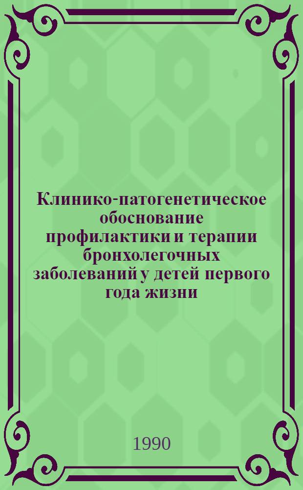 Клинико-патогенетическое обоснование профилактики и терапии бронхолегочных заболеваний у детей первого года жизни : Автореф. дис. на соиск. учен. степ. д-ра мед. наук : (14.00.09)