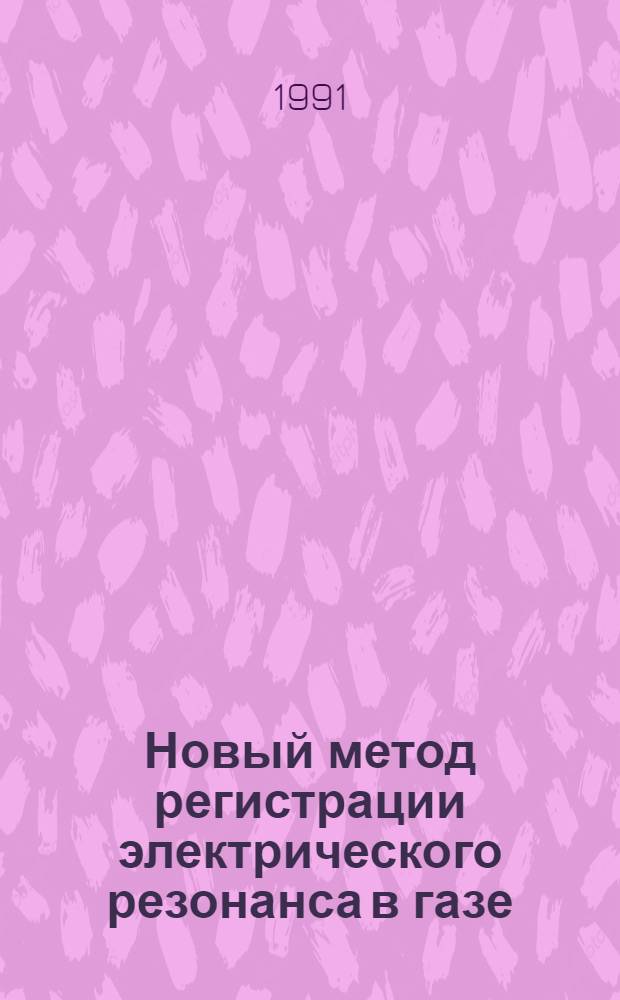 Новый метод регистрации электрического резонанса в газе
