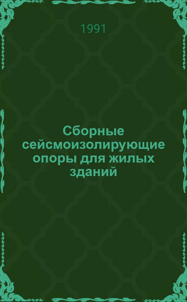 Сборные сейсмоизолирующие опоры для жилых зданий : Автореф. дис. на соиск. учен. степ. д-ра техн. наук : (05.23.01)