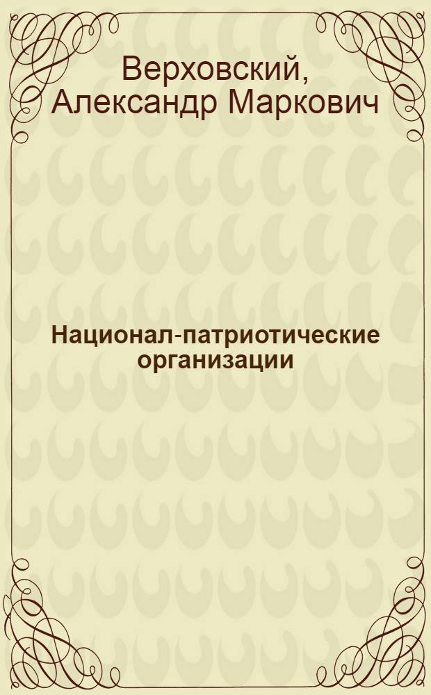 Национал-патриотические организации : Крат. справки. Документы и тексты