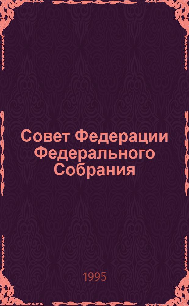 Совет Федерации Федерального Собрания : Заседание девятнадцатое Бюл. ... ...№ 1 (64) : 11 апреля 1995 года