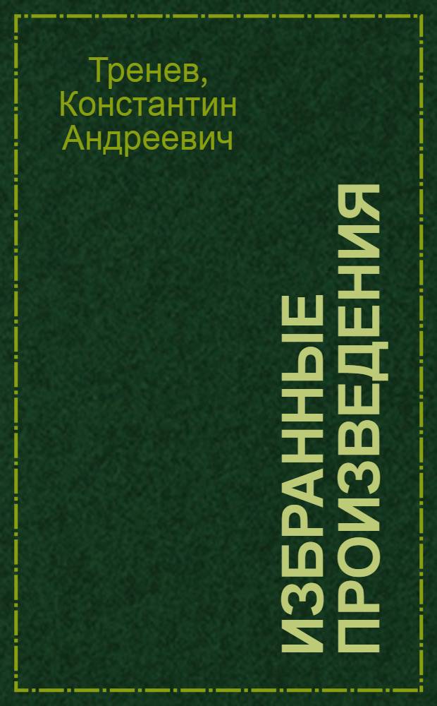 Избранные произведения : В 2 т