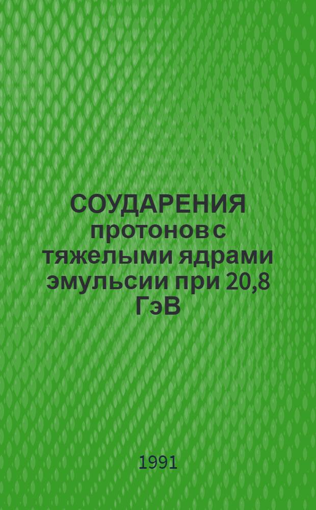СОУДАРЕНИЯ протонов с тяжелыми ядрами эмульсии при 20,8 ГэВ/с