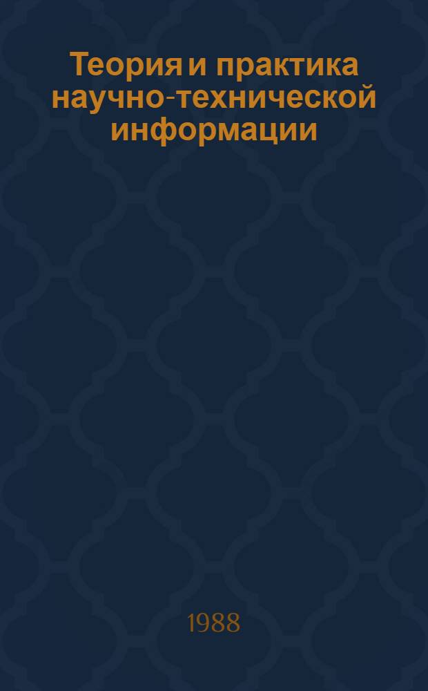 Теория и практика научно-технической информации : Материалы семинара