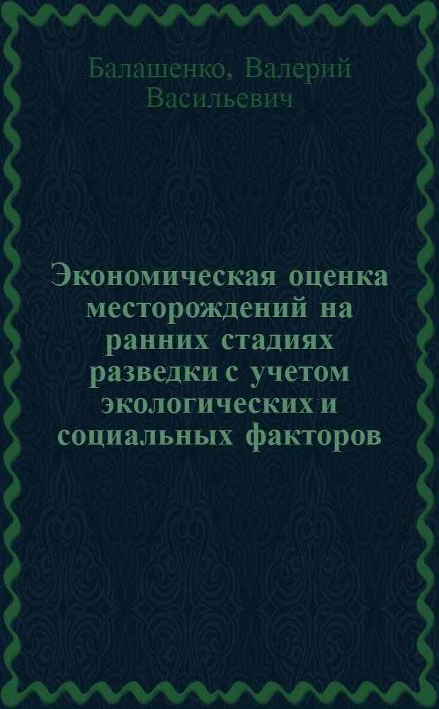 Экономическая оценка месторождений на ранних стадиях разведки с учетом экологических и социальных факторов : (На прим. Приполяр. Урала) : Автореф. дис. на соиск. учен. степ. канд. экон. наук : (08.00.05)