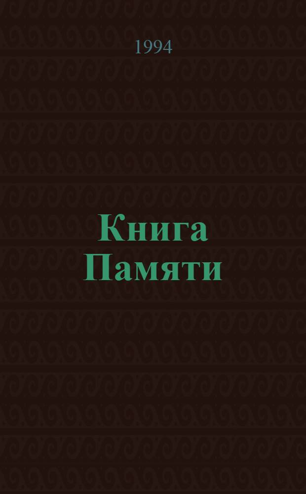 Книга Памяти : Рос. Федерация, Владимир. обл. [В 8 т. [Т.] 6