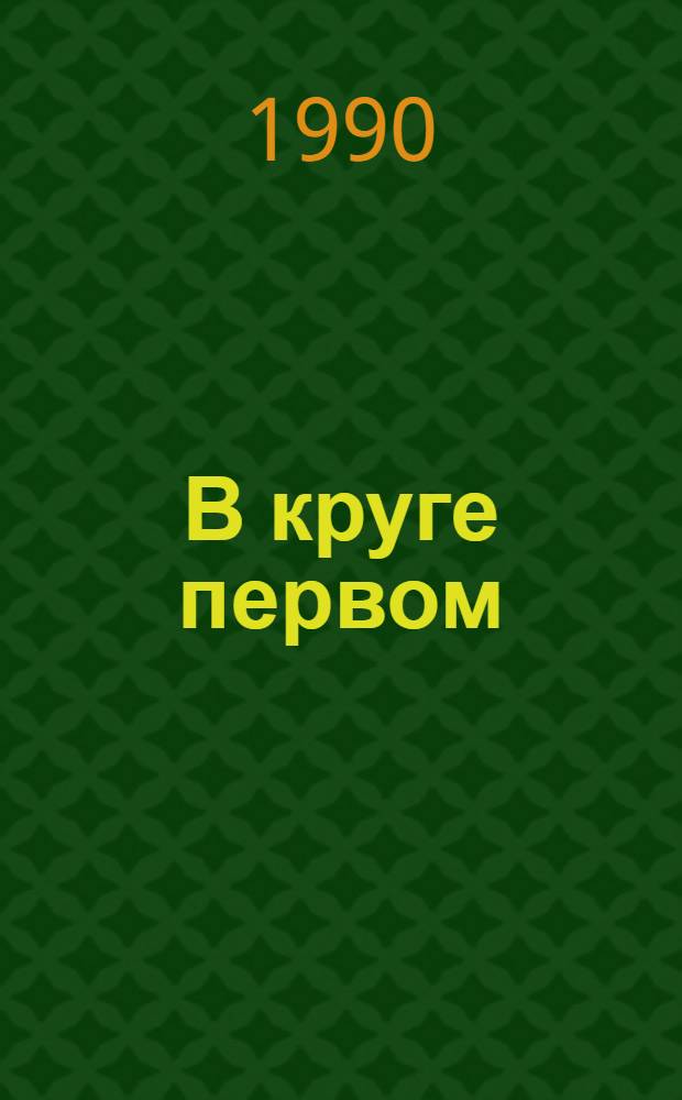 В круге первом : [В 2 т.]. Т. 2
