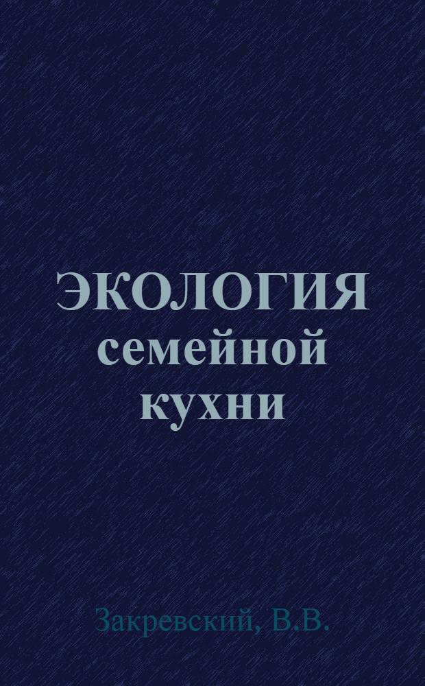 ЭКОЛОГИЯ семейной кухни