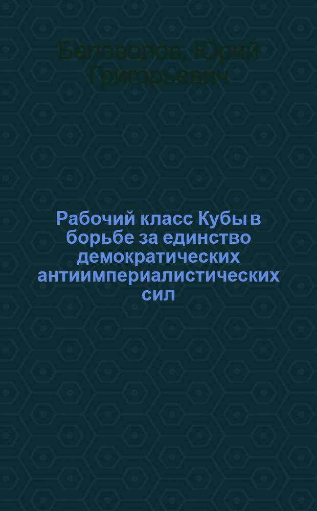 Рабочий класс Кубы в борьбе за единство демократических антиимпериалистических сил (1925-1952 гг.) : Автореф. дис. на соиск. учен. степ. д-ра ист. наук : (07.00.03)