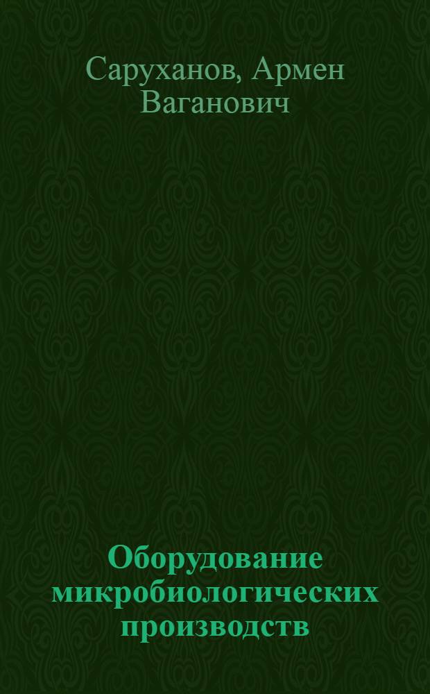 Оборудование микробиологических производств : Справочник
