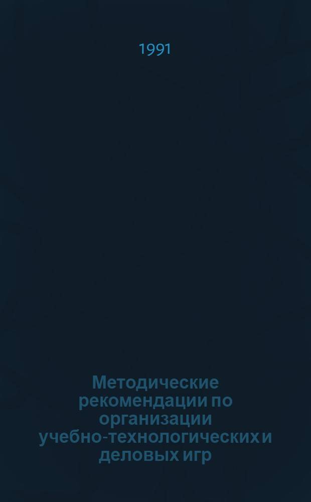 Методические рекомендации по организации учебно-технологических и деловых игр