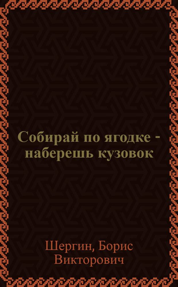 Собирай по ягодке - наберешь кузовок : Рассказ : Для дошк. возраста