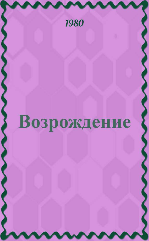 Возрождение : Обществ.-полит. журн