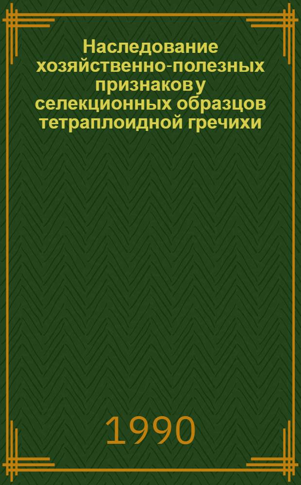 Наследование хозяйственно-полезных признаков у селекционных образцов тетраплоидной гречихи : Автореф. дис. на соиск. учен. степ. канд. с.-х. наук : (06.01.05)