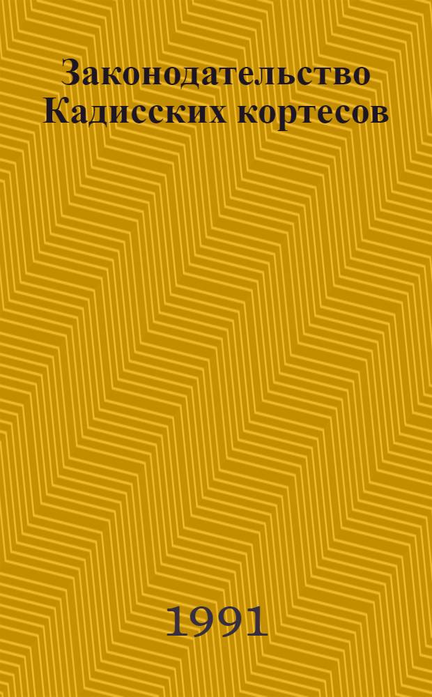 Законодательство Кадисских кортесов : Автореф. дис. на соиск. учен. степ. канд. юрид. наук : (12.00.01)