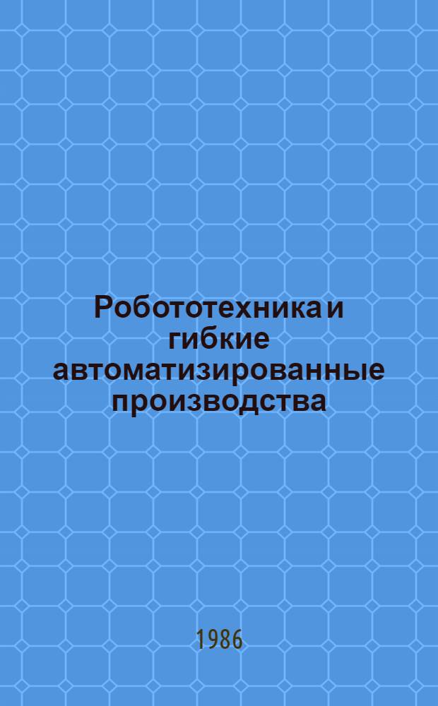 Робототехника и гибкие автоматизированные производства : Учеб. пособие для техн. вузов В 9-ти кн. [Кн.] 2 : Приводы робототехнических систем