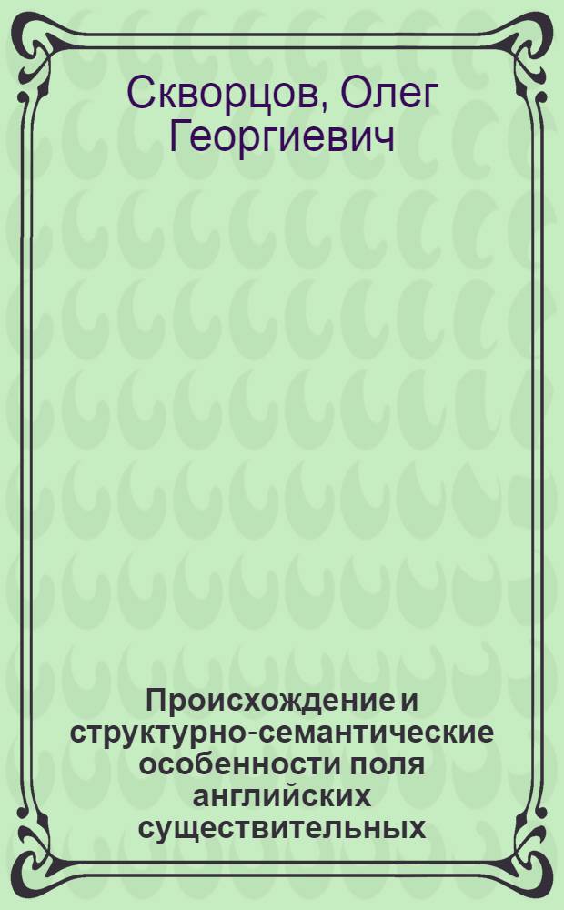 Происхождение и структурно-семантические особенности поля английских существительных, обозначающих понятия "света" и "темноты" : Автореф. дис. на соиск. учен. степ. канд. филол. наук : (10.02.04)