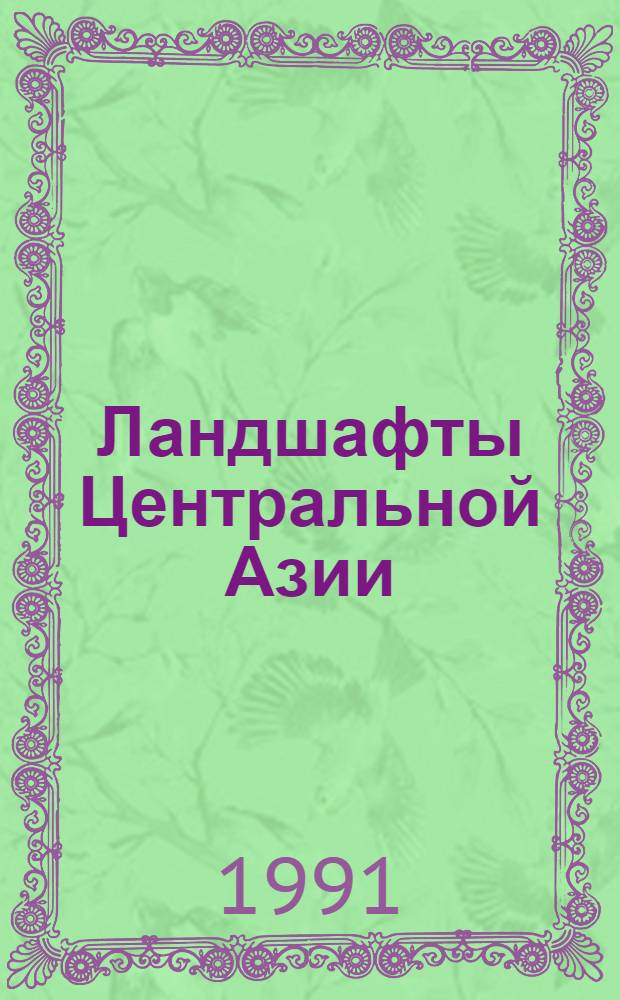 Ландшафты Центральной Азии : Сов.-монг. эксперимент "Убсу-Нур"