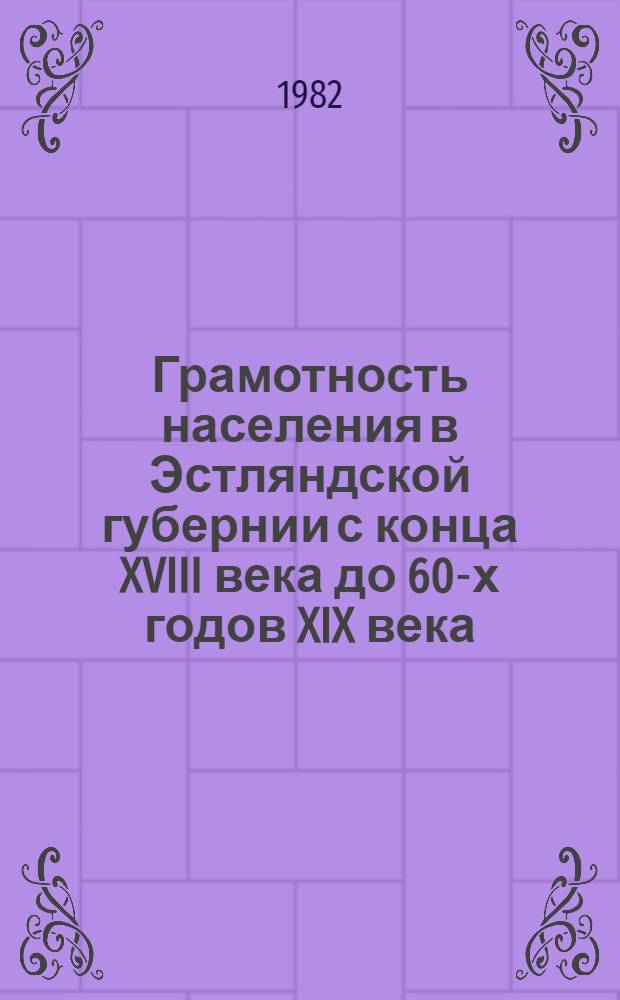 Грамотность населения в Эстляндской губернии с конца XVIII века до 60-х годов XIX века : Автореф. дис. на соиск. учен. степ. канд. ист. наук : (07.00.00)