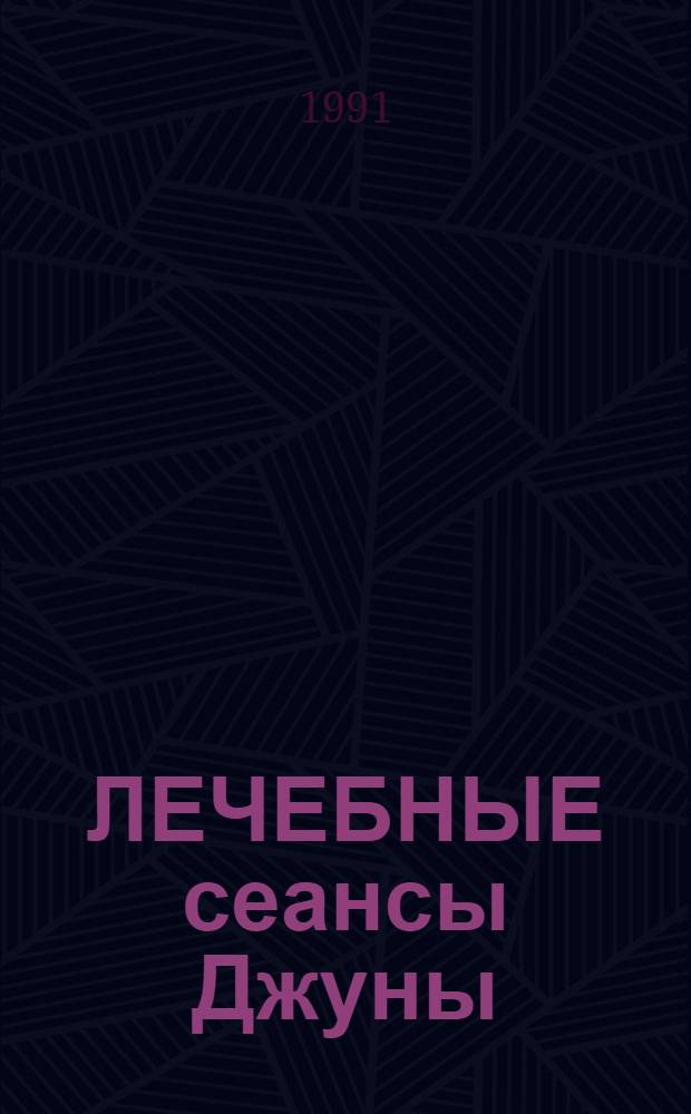 ЛЕЧЕБНЫЕ сеансы Джуны : Метод. пособие